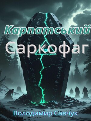 cover image of Карпатський саркофаг